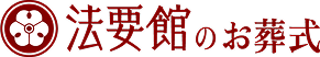 松戸市の葬儀・家族葬は法要館のお葬式【公式】