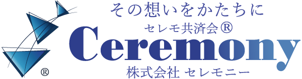 セレモ共済会 株式会社セレモニー
