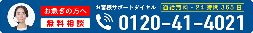 お急ぎの方へ 0120-41-4021 24時間365日対応
