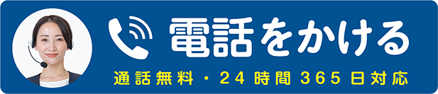 24時間365日対応 電話をかける 0120-41-4021