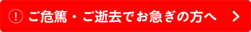 ご危篤・ご逝去でお急ぎの方へ 0120-41-4021