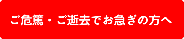ご危篤・ご逝去でお急ぎの方へ 0120-41-4021