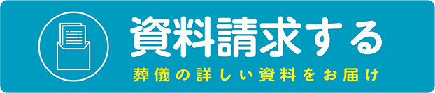 資料請求する 葬儀の詳しい資料をお届け