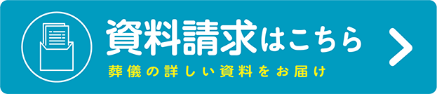 資料請求はこちら