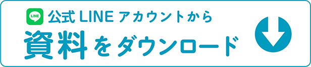 公式LINEアカウントから資料をダウンロード
