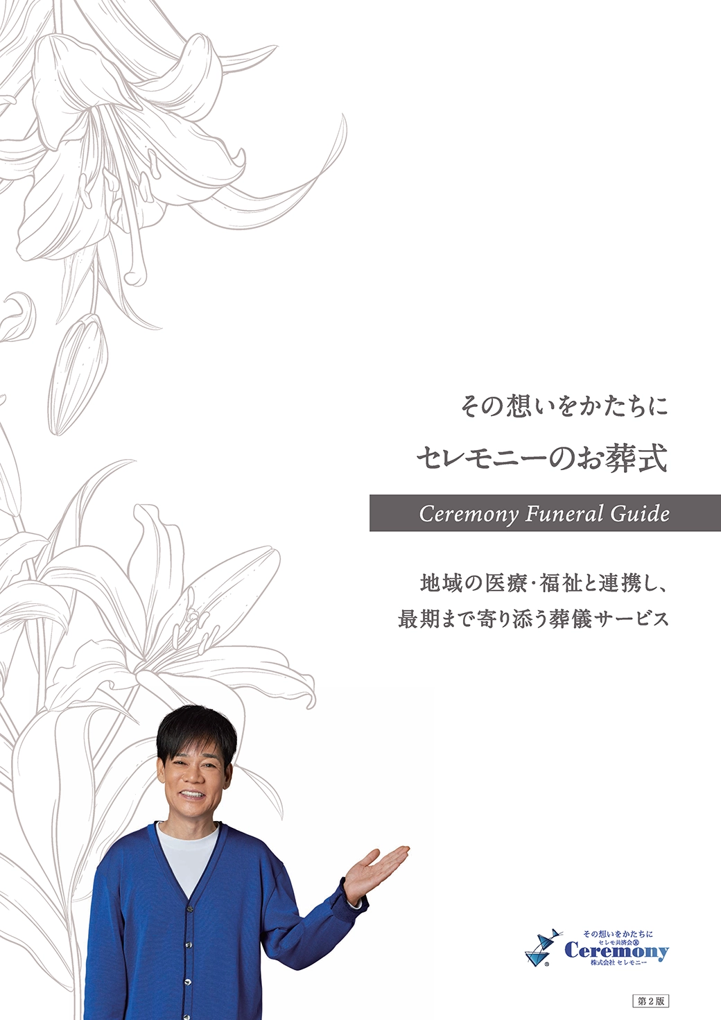 株式会社セレモニー 葬儀案内パンフレット