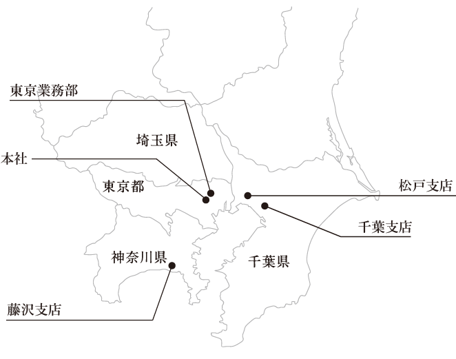 東京・千葉・埼玉・神奈川に支社、営業所があります。