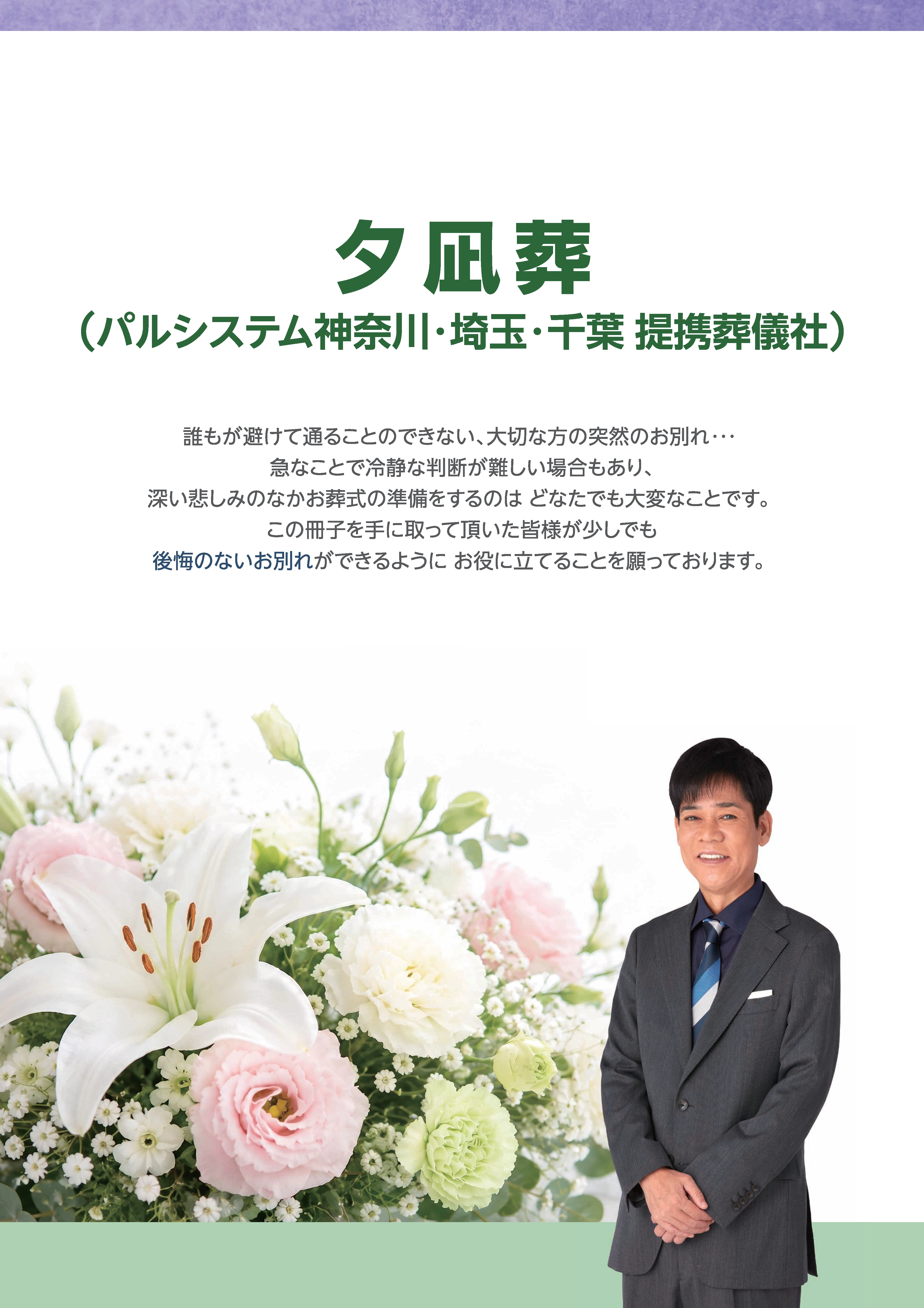 夕凪葬パンフレット パルシステム神奈川・埼玉・千葉