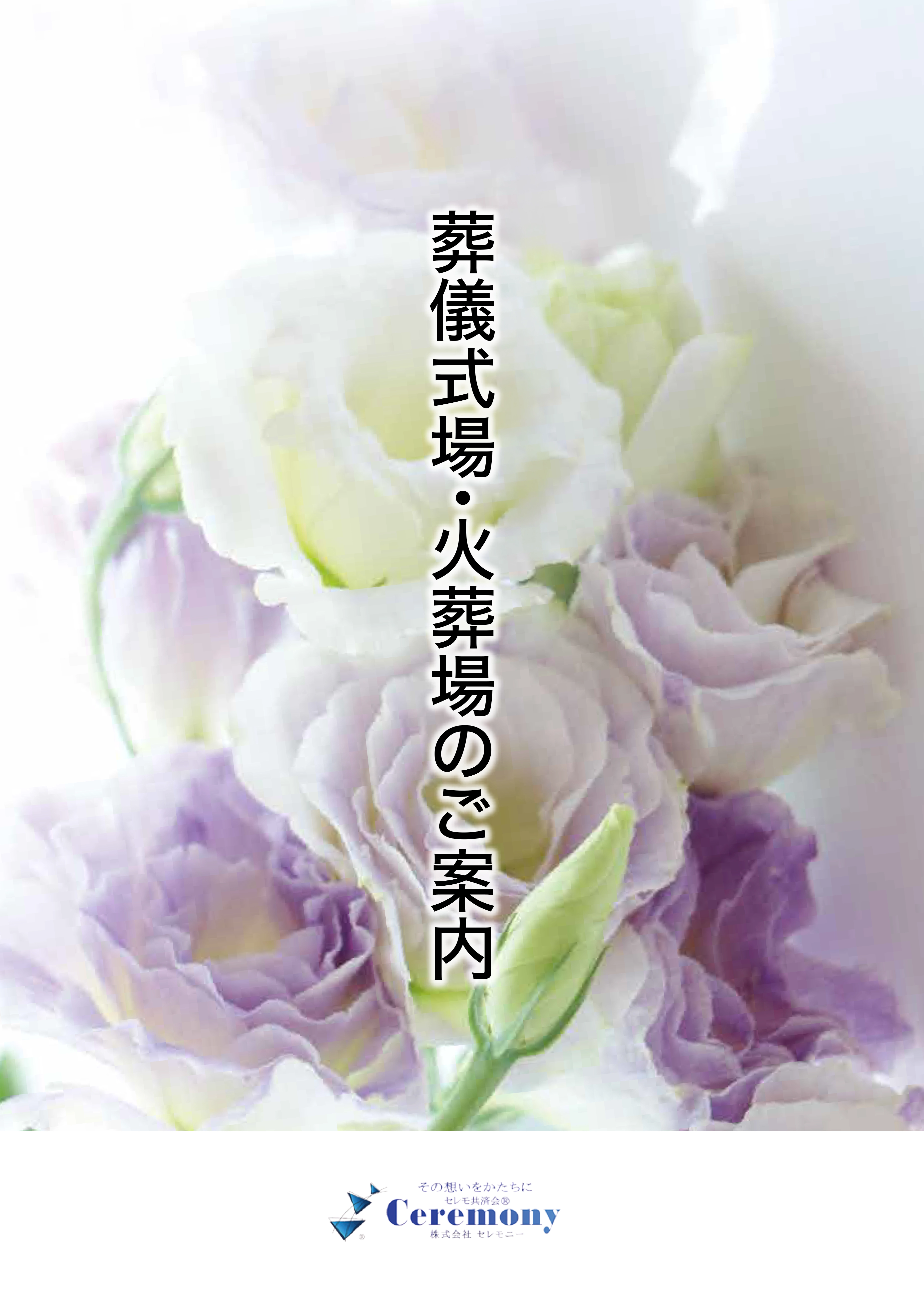 葬儀式場・火葬場のご案内