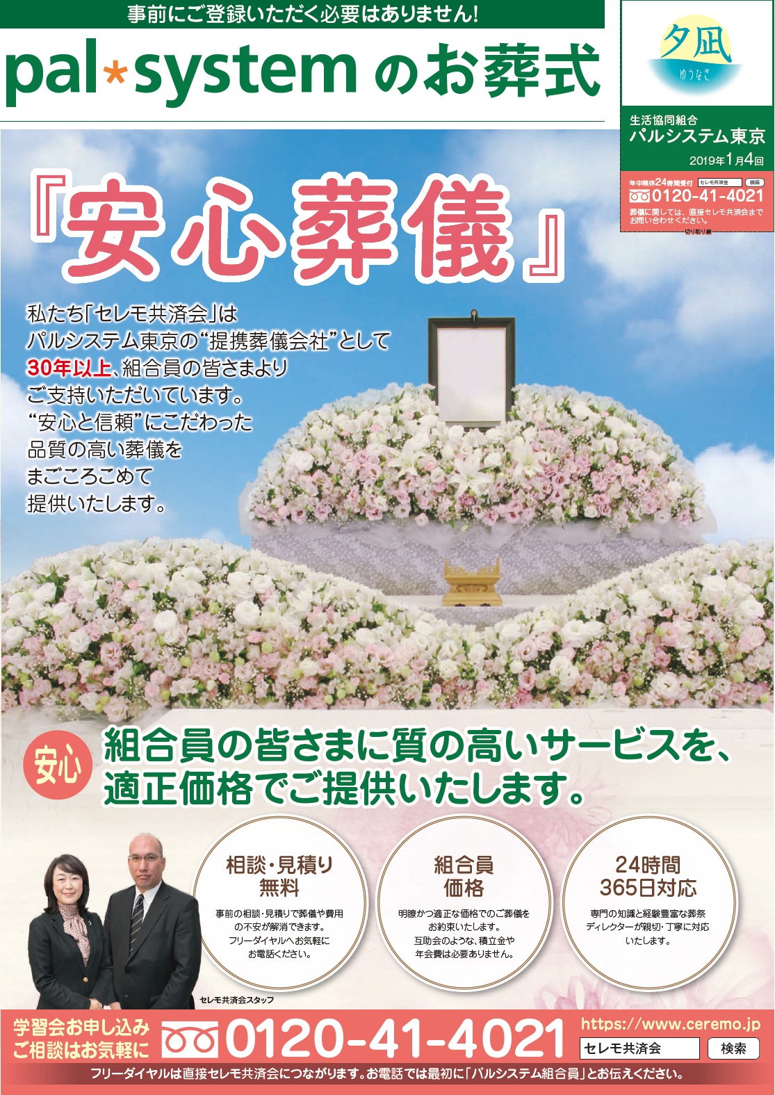 生活協同組合パルシテム東京 palsystemのお葬式 夕凪葬 葬儀チラシ 2019年1月企画
