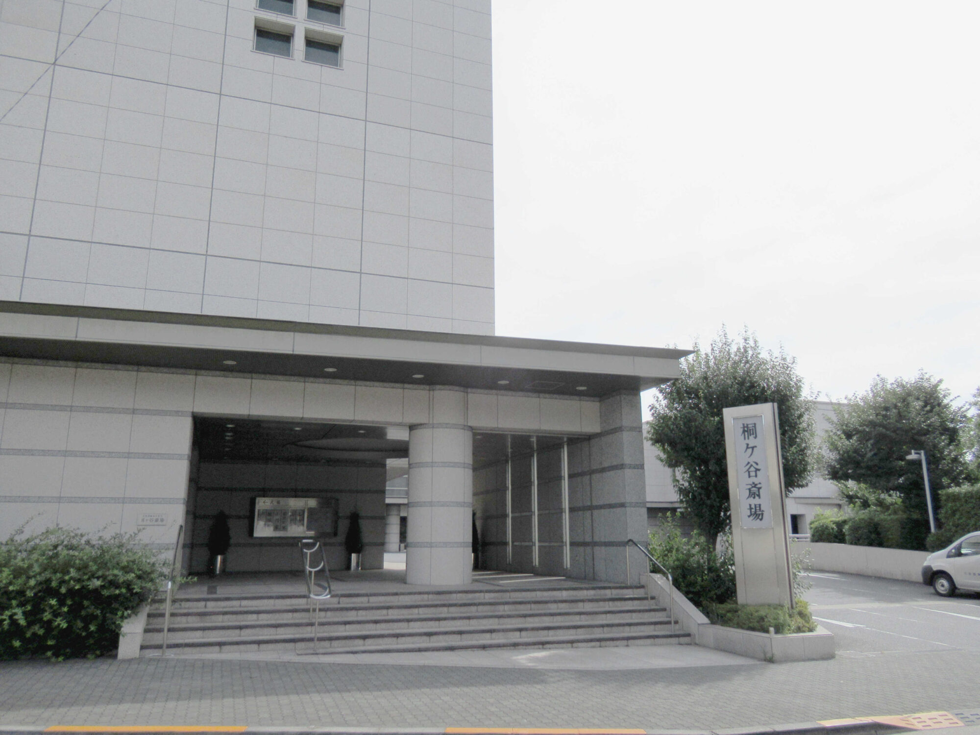 東京エリア 大田区 お葬式の株式会社セレモニー セレモ共済会 中野区落合から創業40年