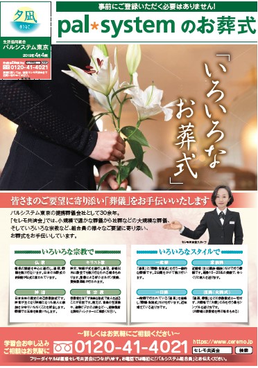 生活協同組合パルシテム東京 palsystemのお葬式 夕凪葬 葬儀チラシ 2019年4月企画