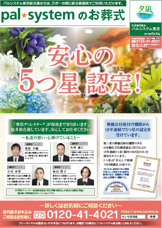 生活協同組合パルシテム東京 palsystemのお葬式 夕凪葬 葬儀チラシ 2019年6月企画