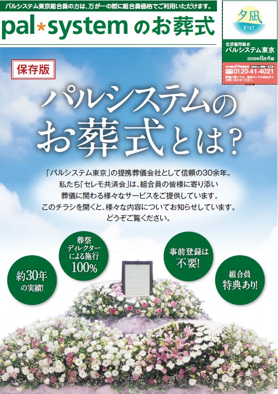 生活協同組合パルシテム東京 palsystemのお葬式 夕凪葬 葬儀チラシ 2019年9月企画