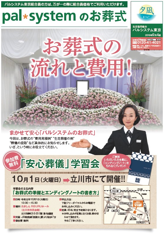 生活協同組合パルシテム東京 palsystemのお葬式 夕凪葬 葬儀チラシ 2019年9月企画