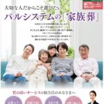 生活協同組合パルシテム東京 palsystemのお葬式 夕凪葬 葬儀チラシ 2020年6月企画