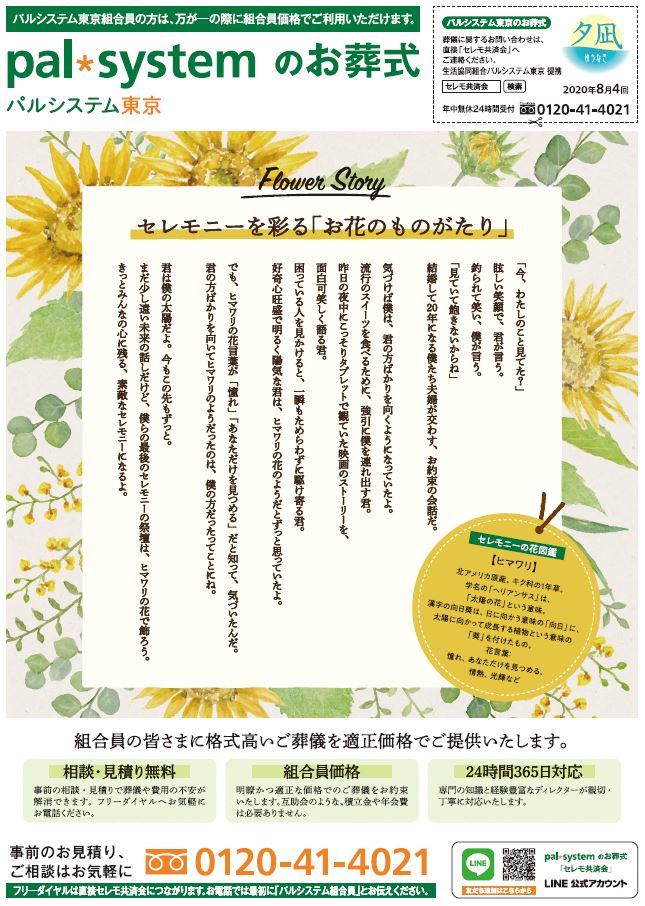 生活協同組合パルシテム東京 palsystemのお葬式 夕凪葬 葬儀チラシ 2020年8月企画