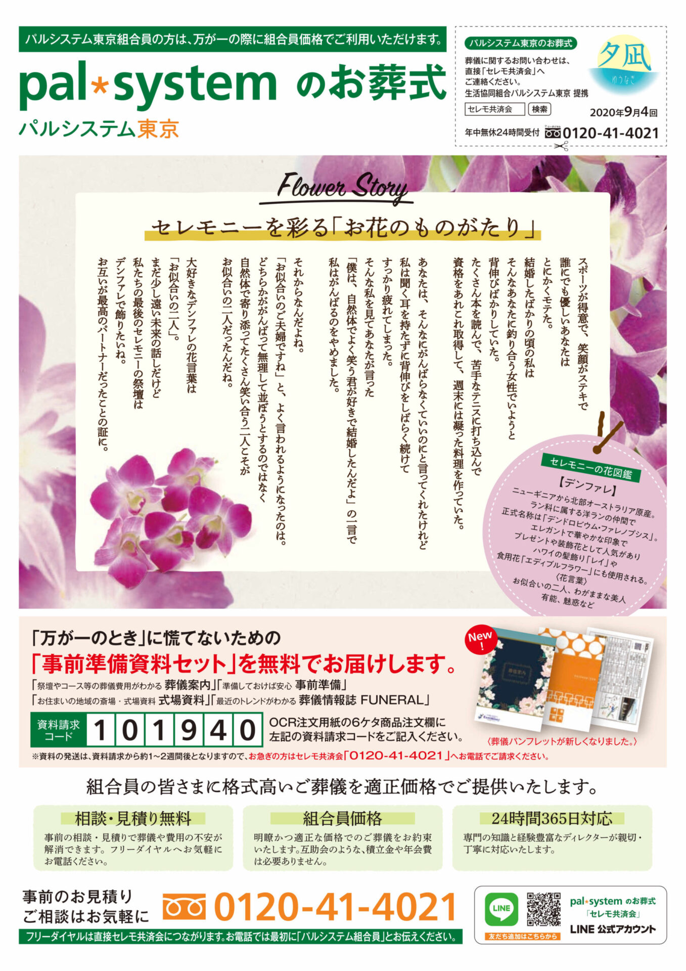 生活協同組合パルシテム東京 palsystemのお葬式 夕凪葬 葬儀チラシ 2020年9月企画