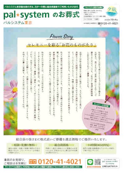生活協同組合パルシテム東京 palsystemのお葬式 夕凪葬 葬儀チラシ 2020年10月企画