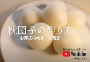 Youtube動画　「枕団子の作り方　【お葬式の大学　料理部】」公開