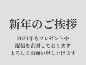 新年のご挨拶