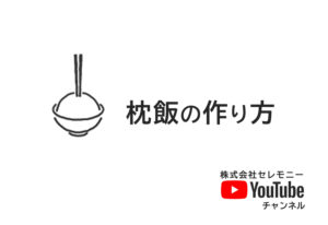 Youtube動画　「枕飯の作り方 　簡単・綺麗な盛り方ご紹介【お葬式の大学　料理部】」公開