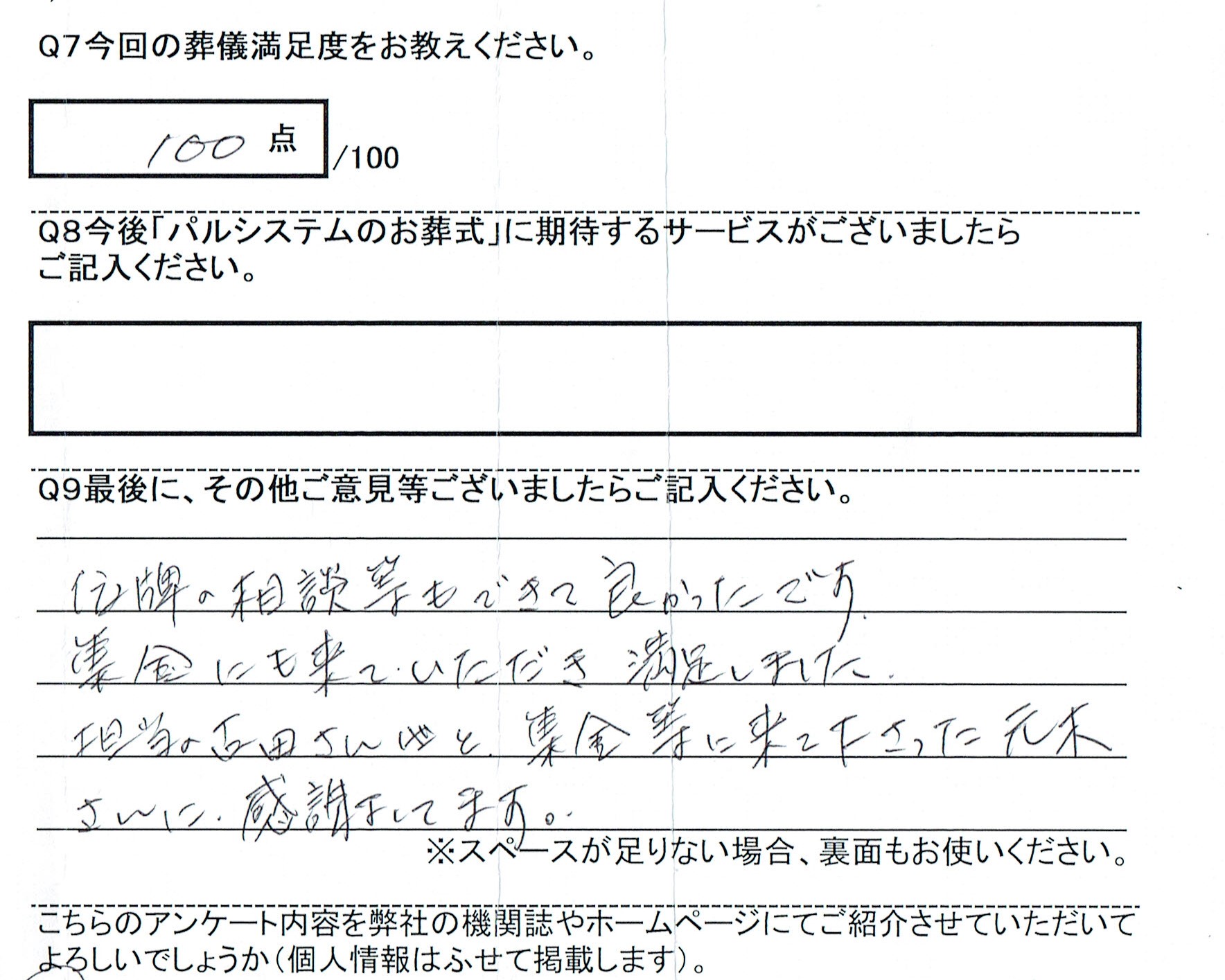 年10月 八王子市斎場 M様のアンケート お葬式の株式会社セレモニー セレモ共済会 中野区落合から創業40年