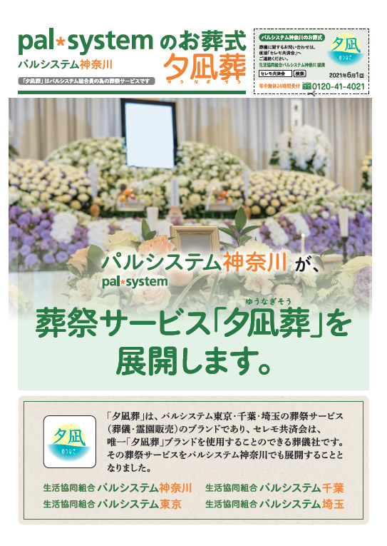 生活協同組合パルシテム神奈川 palsystemのお葬式 夕凪葬 葬儀チラシ 2021年6月企画