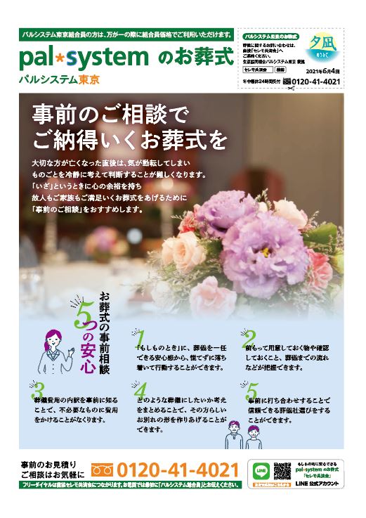 生活協同組合パルシテム東京 palsystemのお葬式 夕凪葬 葬儀チラシ 2021年6月企画