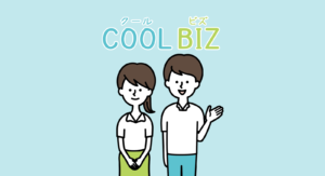 クールビズ実施のお知らせ