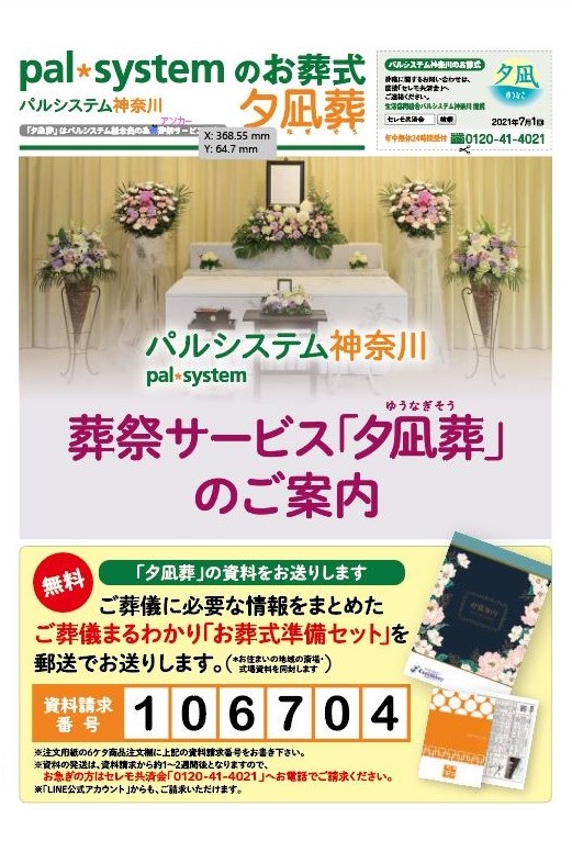 生活協同組合パルシテム神奈川 palsystemのお葬式 夕凪葬 葬儀チラシ 2021年7月企画