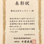 関東交通共済協同組合様より表彰状を授与されました