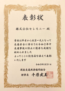 関東交通共済協同組合様より表彰状を授与されました