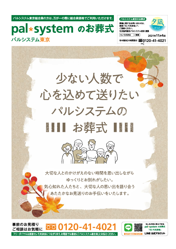 生活協同組合パルシテム東京 palsystemのお葬式 夕凪葬 葬儀チラシ 2021年11月企画