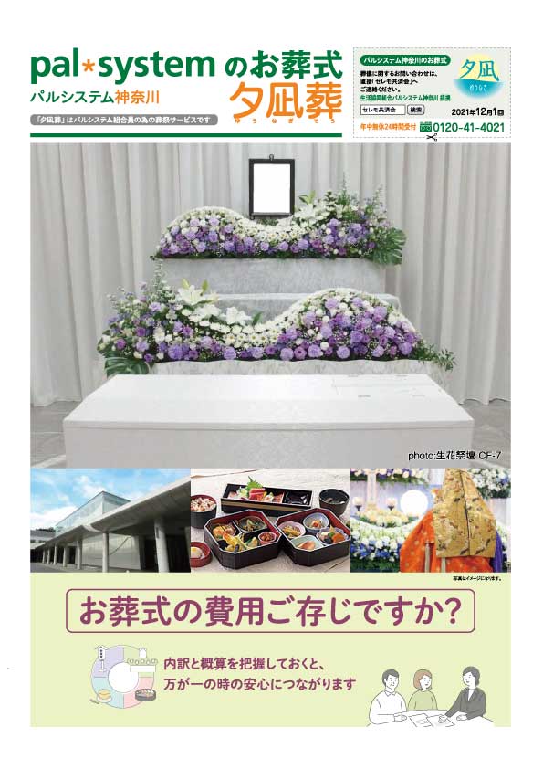 生活協同組合パルシテム神奈川 palsystemのお葬式 夕凪葬 葬儀チラシ 2021年12月企画