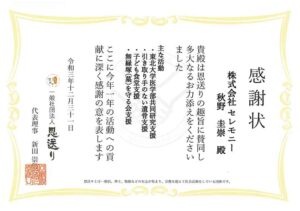 恩送りの社会貢献活動の感謝状を授与
