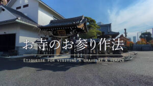 YouTube動画「お寺参りの作法」
