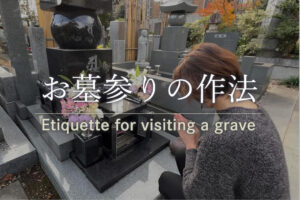 YouTube動画「お墓参りの作法」