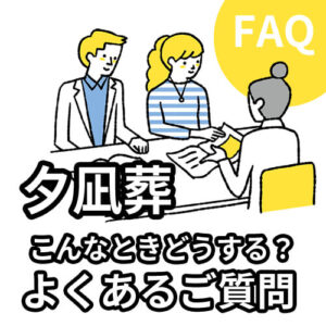 こんなときどうするの？パルシステム会員さまから頂いた葬儀に関するよくあるご質問