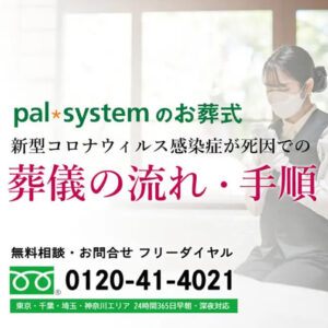 新型コロナウィルス感染症が死因での葬儀の流れ・手順