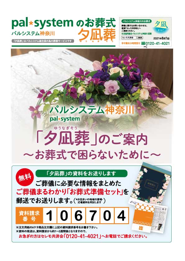 生活協同組合パルシテム神奈川 palsystemのお葬式 夕凪葬 葬儀チラシ 2021年8月企画
