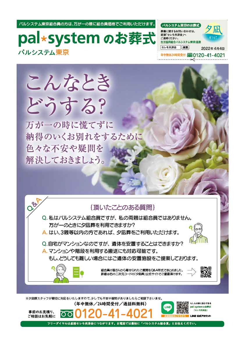 生活協同組合パルシテム東京 palsystemのお葬式 夕凪葬 葬儀チラシ 2022年4月企画