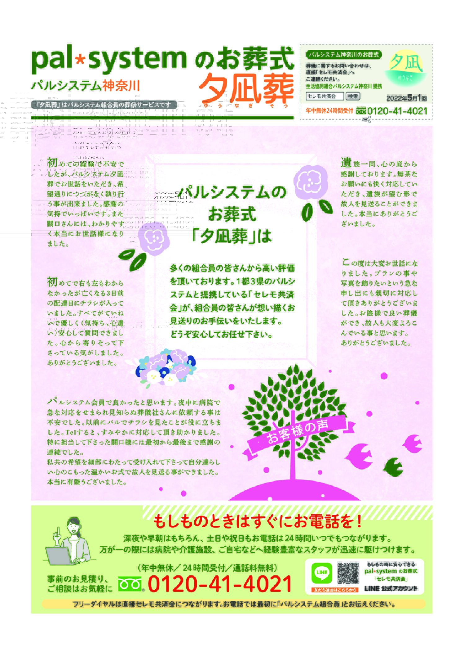 生活協同組合パルシテム神奈川 palsystemのお葬式 夕凪葬 葬儀チラシ 2022年5月企画