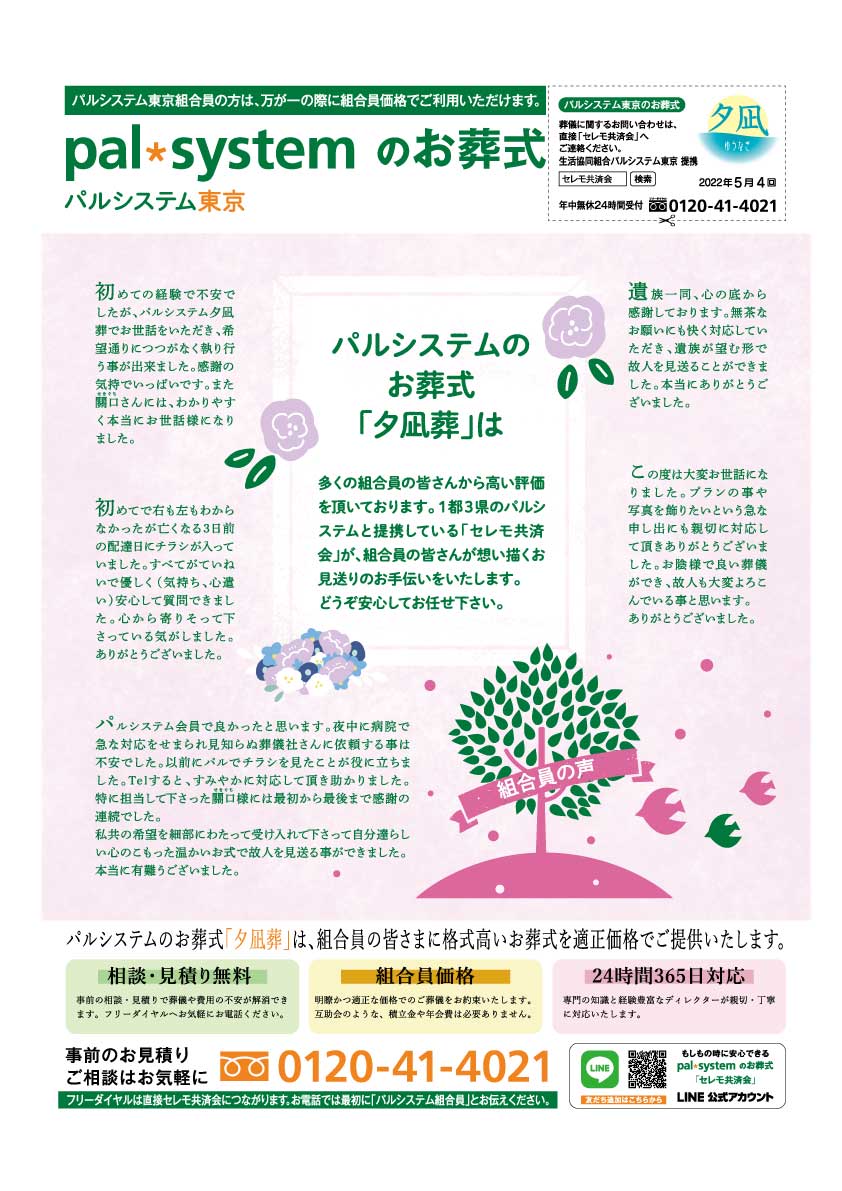 生活協同組合パルシテム東京 palsystemのお葬式 夕凪葬 葬儀チラシ 2022年5月企画