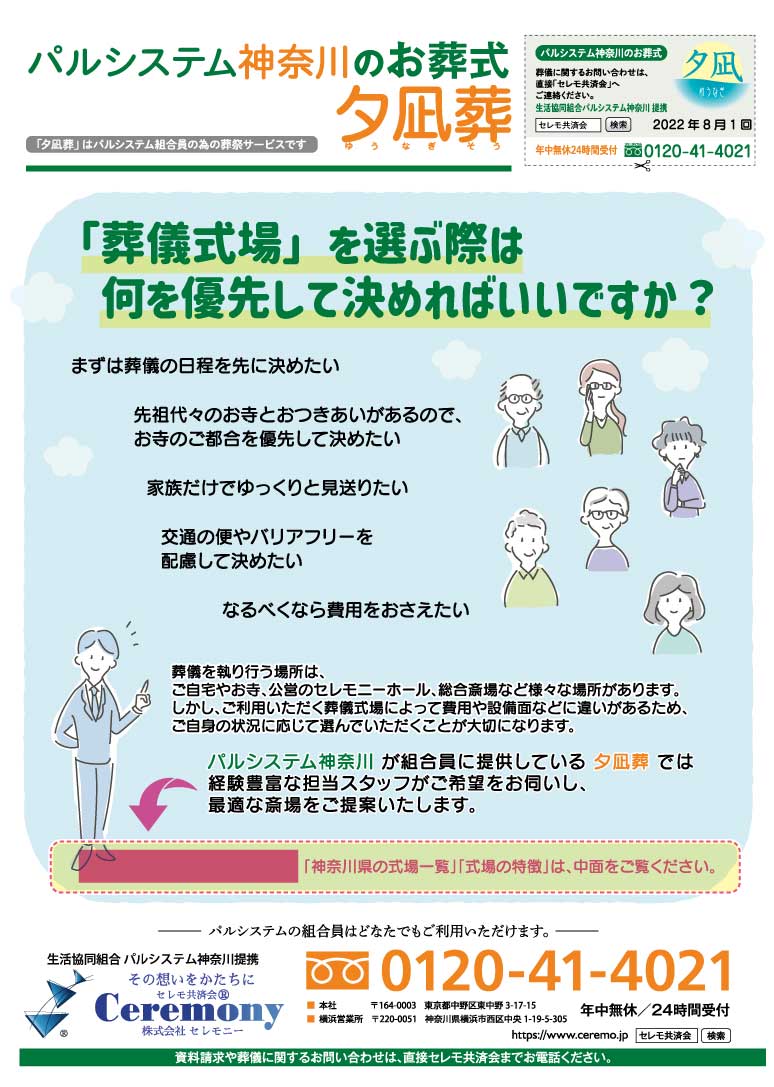 生活協同組合パルシテム神奈川 palsystemのお葬式 夕凪葬 葬儀チラシ 2022年8月企画