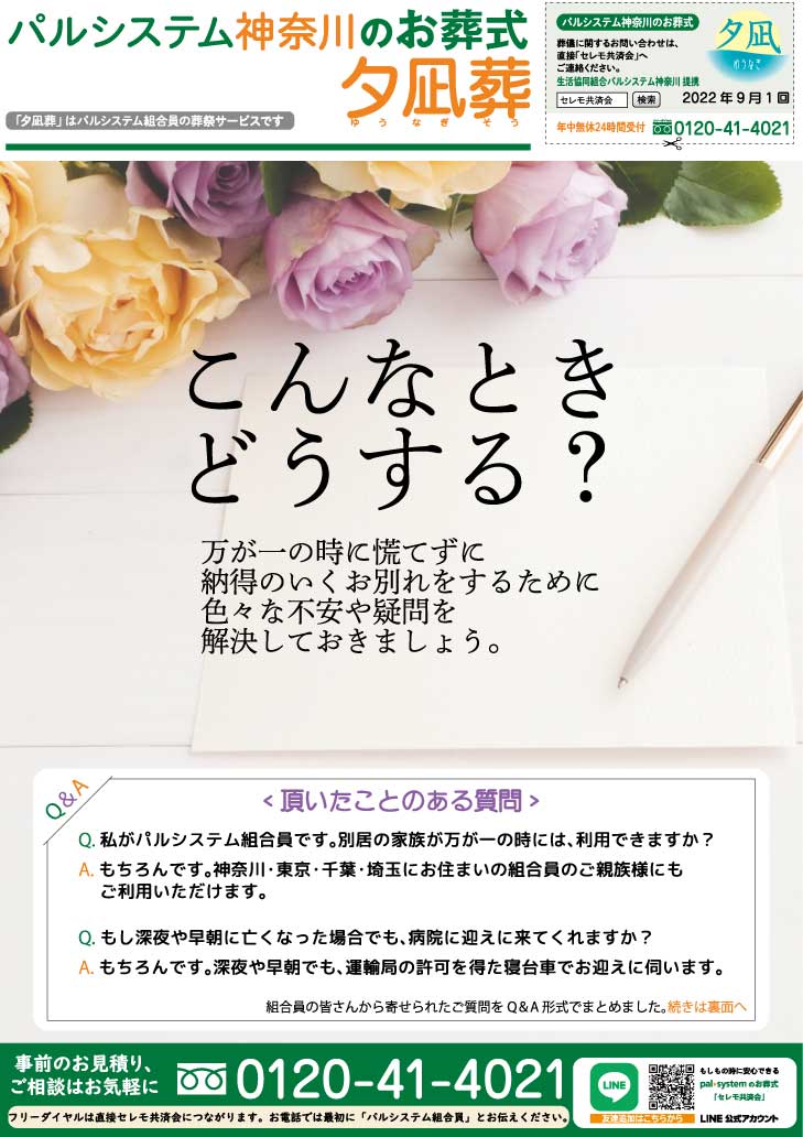 生活協同組合パルシテム神奈川 palsystemのお葬式 夕凪葬 葬儀チラシ 2022年9月企画
