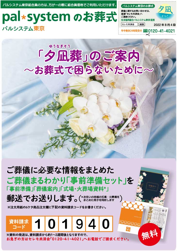 生活協同組合パルシテム東京 palsystemのお葬式 夕凪葬 葬儀チラシ 2022年8月企画