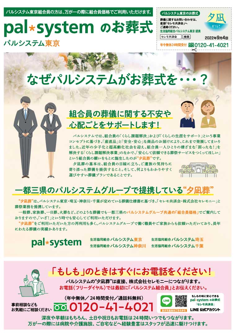 生活協同組合パルシテム東京 palsystemのお葬式 夕凪葬 葬儀チラシ 2022年9月企画