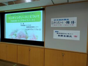横浜市中野地域ケアプラザ様主催　終活連続講座 第一回「エンディングノート～葬儀・お墓～」開催