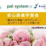 無料相談セミナーで学ぶ終活の注意点。パルシステム埼玉提携・株式会社セレモニー